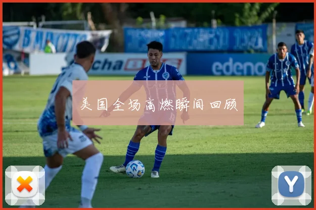 美国全场高燃瞬间回顾