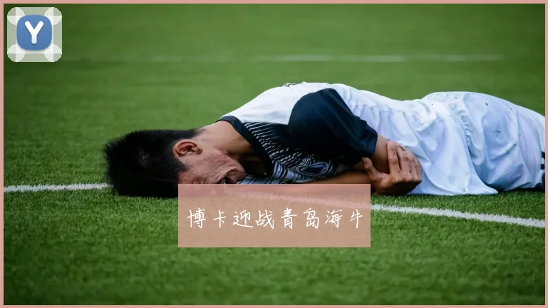 博卡迎战青岛海牛