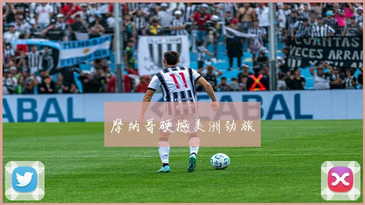 摩纳哥硬撼美洲劲旅