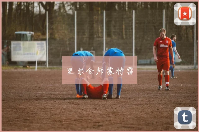 里尔会师蒙特雷