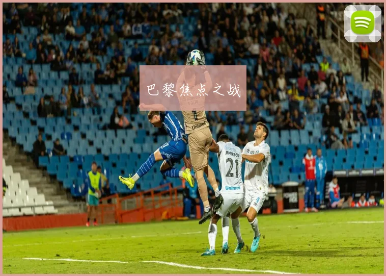 巴黎焦点之战