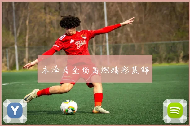 本泽马全场高燃精彩集锦