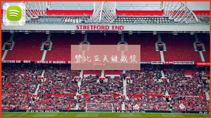 赞比亚关键战役