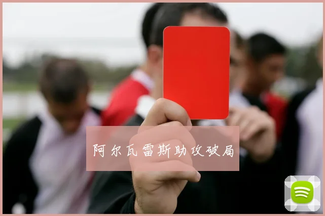 阿尔瓦雷斯助攻破局