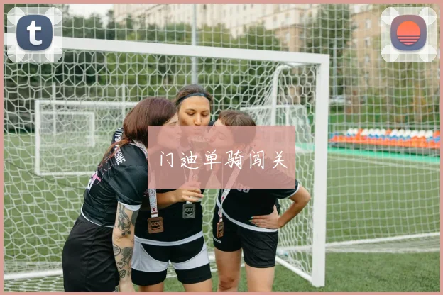 门迪单骑闯关