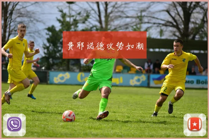 费耶诺德攻势如潮
