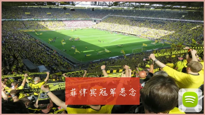 菲律宾冠军悬念