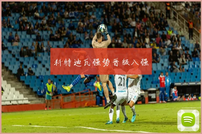 科特迪瓦强势晋级八强