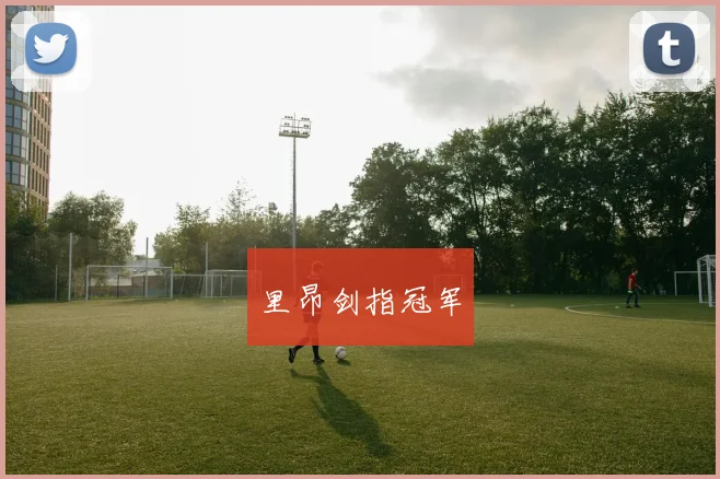 里昂剑指冠军