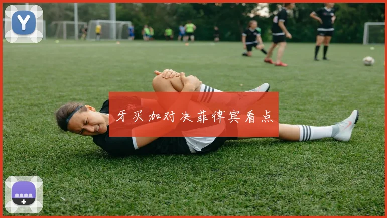 牙买加对决菲律宾看点