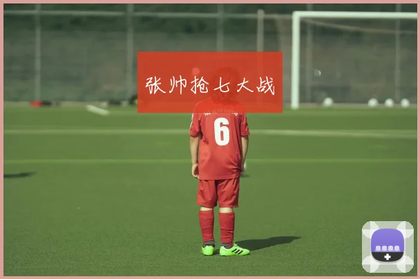 张帅抢七大战