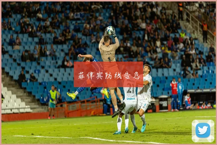 菲律宾防线告急