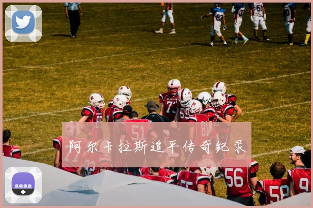 阿尔卡拉斯追平传奇纪录