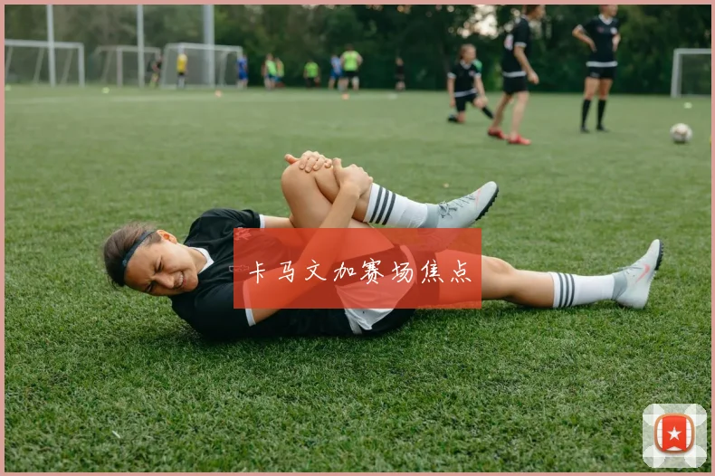 卡马文加赛场焦点