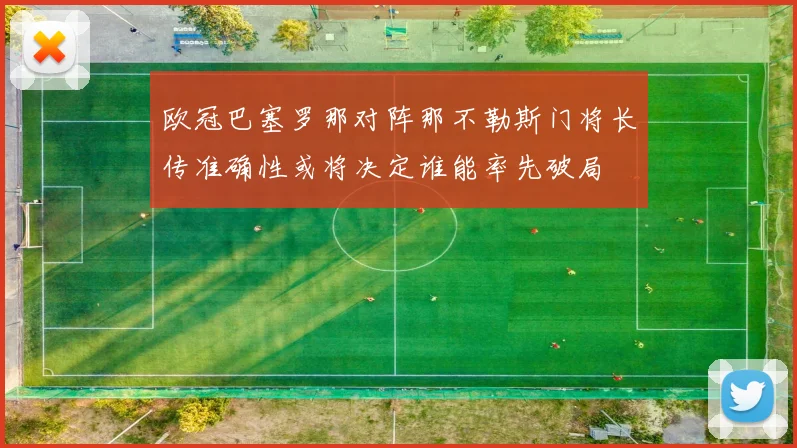 欧冠巴塞罗那对阵那不勒斯门将长传准确性或将决定谁能率先破局
