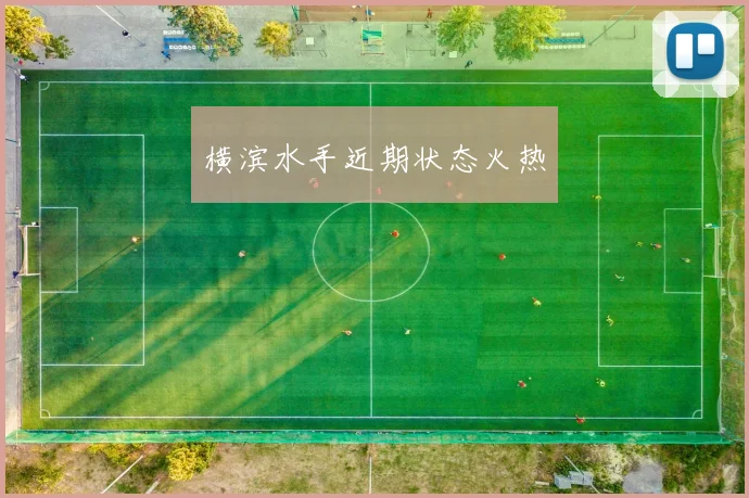 横滨水手近期状态火热
