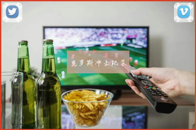 克罗斯冲击纪录