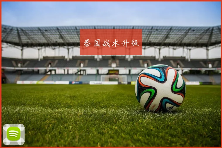 泰国战术升级