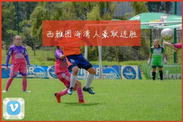 西雅图海湾人豪取连胜