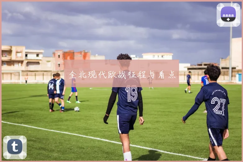 全北现代欧战征程与看点