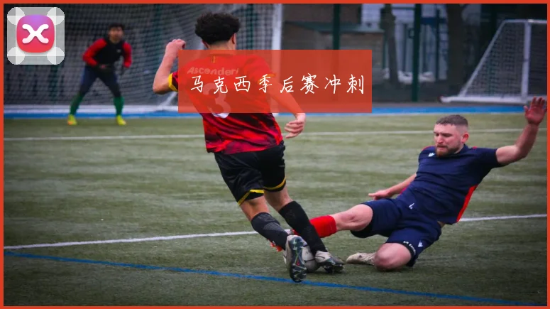 马克西季后赛冲刺