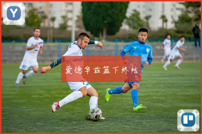 爱德华兹篮下终结