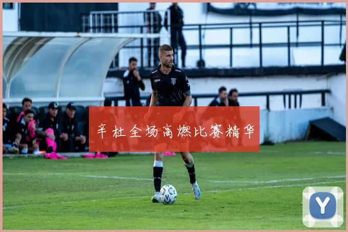 辛杜全场高燃比赛精华