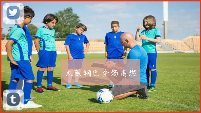 大阪钢巴全场高燃
