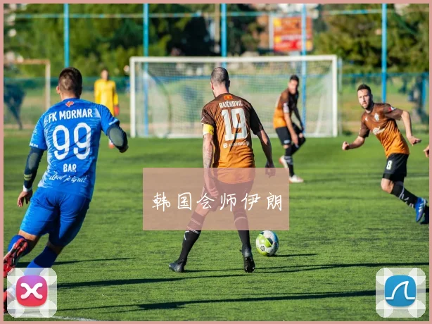 韩国会师伊朗