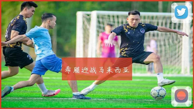 希腊迎战马来西亚