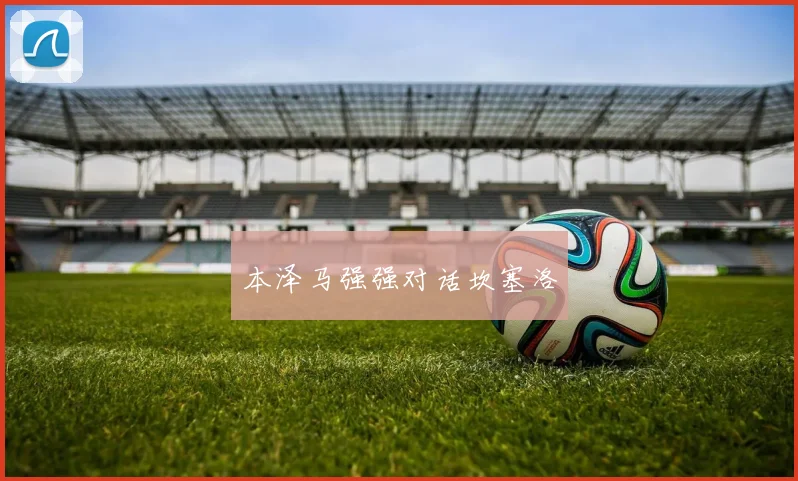 本泽马强强对话坎塞洛