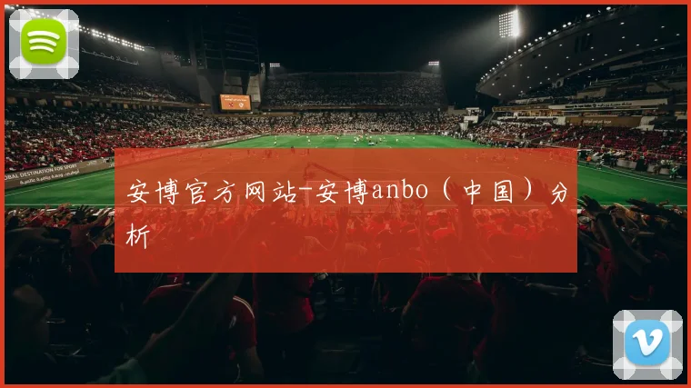 安博官方网站-安博anbo（中国）分析