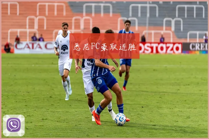 悉尼FC豪取连胜