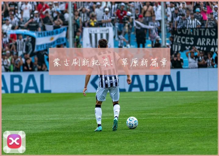 蒙古刷新纪录：草原新篇章