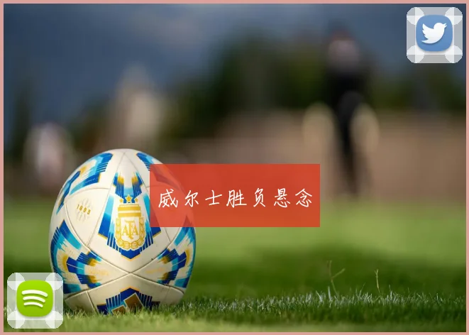 威尔士胜负悬念