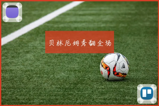 贝林厄姆秀翻全场