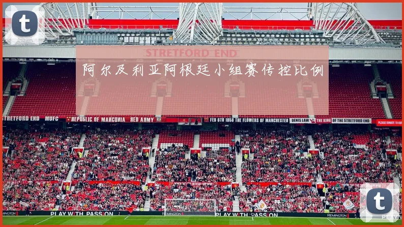 阿尔及利亚阿根廷小组赛传控比例