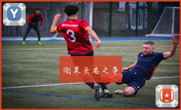 刚果头名之争