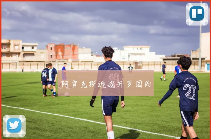 阿贾克斯迎战开罗国民