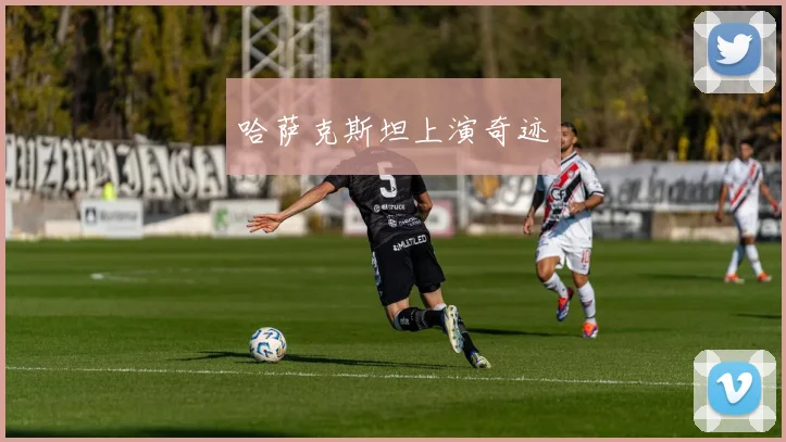 哈萨克斯坦上演奇迹