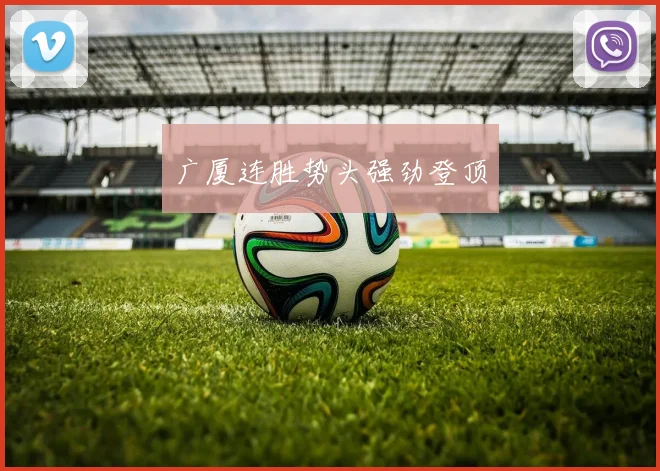广厦连胜势头强劲登顶
