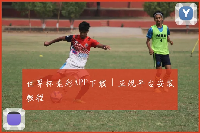 世界杯竞彩APP下载｜正规平台安装教程