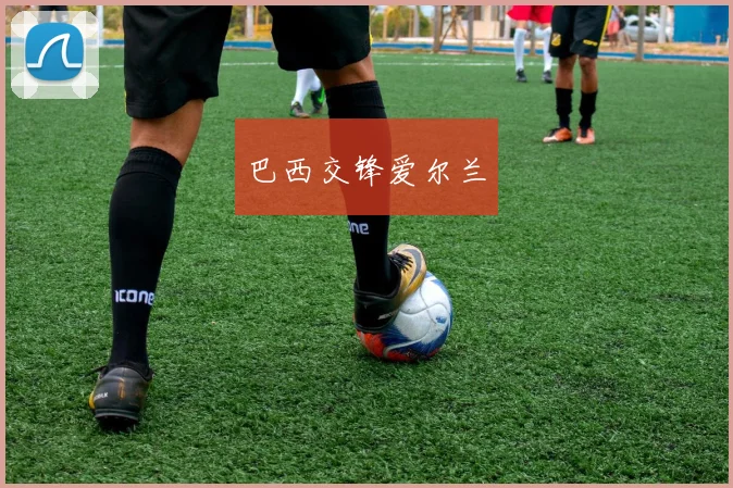 巴西交锋爱尔兰