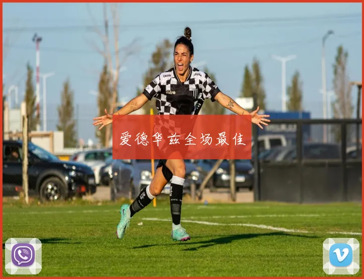 爱德华兹全场最佳