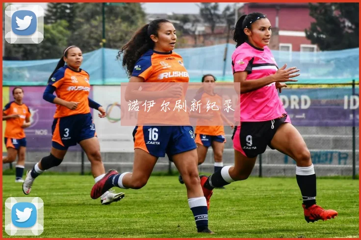 诺伊尔刷新纪录