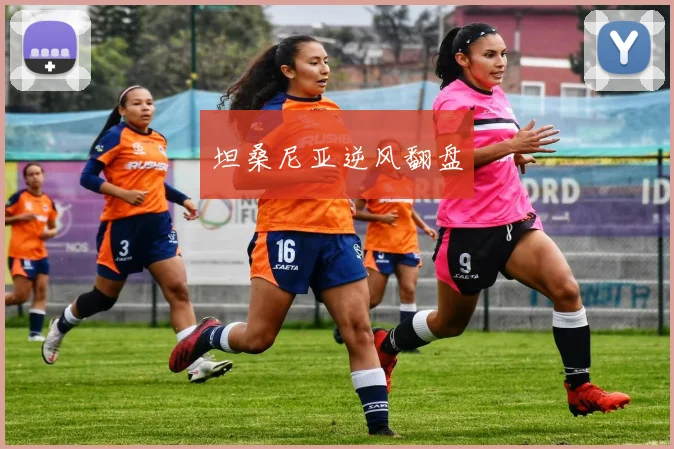 坦桑尼亚逆风翻盘