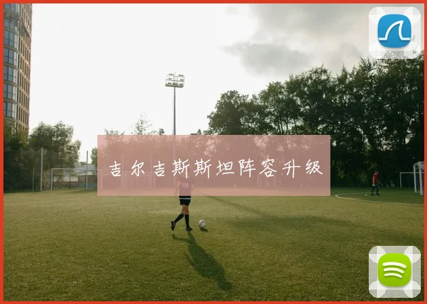 吉尔吉斯斯坦阵容升级