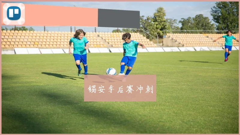 锡安季后赛冲刺
