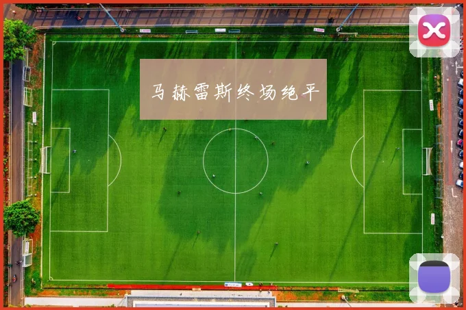 马赫雷斯终场绝平