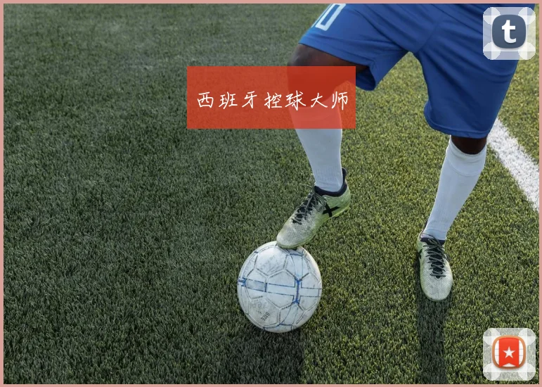 西班牙控球大师